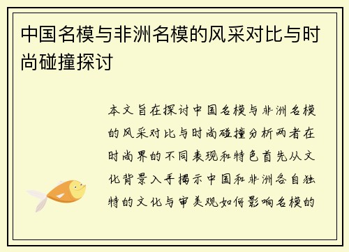 中国名模与非洲名模的风采对比与时尚碰撞探讨