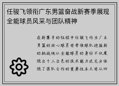 任骏飞领衔广东男篮奋战新赛季展现全能球员风采与团队精神
