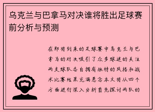 乌克兰与巴拿马对决谁将胜出足球赛前分析与预测