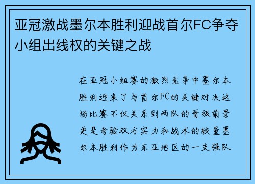 亚冠激战墨尔本胜利迎战首尔FC争夺小组出线权的关键之战
