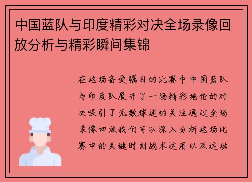 中国蓝队与印度精彩对决全场录像回放分析与精彩瞬间集锦