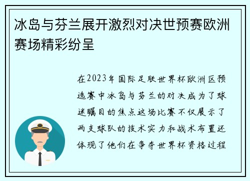 冰岛与芬兰展开激烈对决世预赛欧洲赛场精彩纷呈