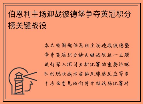 伯恩利主场迎战彼德堡争夺英冠积分榜关键战役