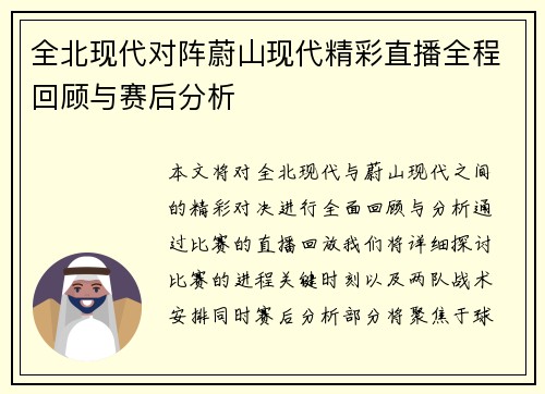 全北现代对阵蔚山现代精彩直播全程回顾与赛后分析
