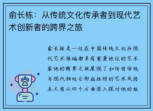 俞长栋：从传统文化传承者到现代艺术创新者的跨界之旅