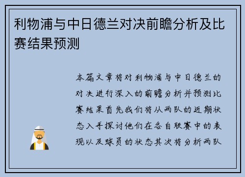 利物浦与中日德兰对决前瞻分析及比赛结果预测