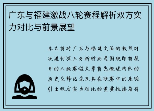广东与福建激战八轮赛程解析双方实力对比与前景展望