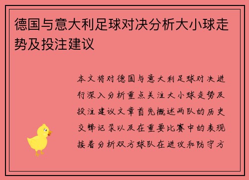 德国与意大利足球对决分析大小球走势及投注建议