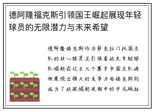 德阿隆福克斯引领国王崛起展现年轻球员的无限潜力与未来希望